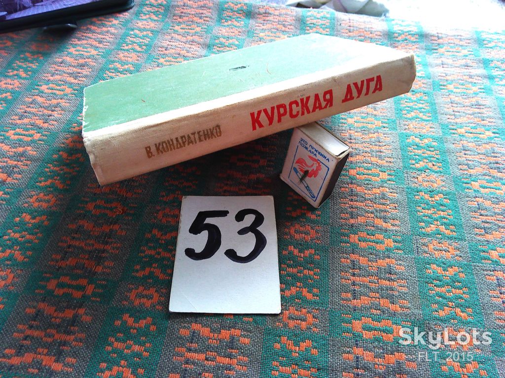 В.Кондратенко     Курская дуга  1968 г. - фото фото фото 13