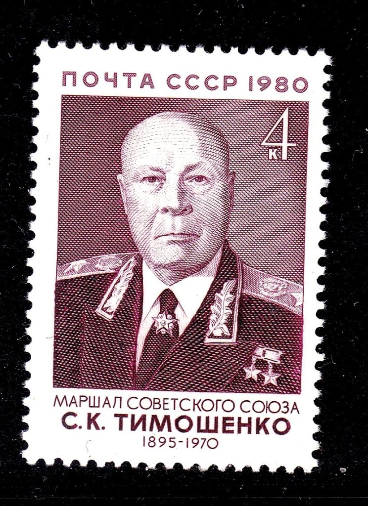 СССР 1980 г  MNH - маршал Тимошенко - фото фото фото 0