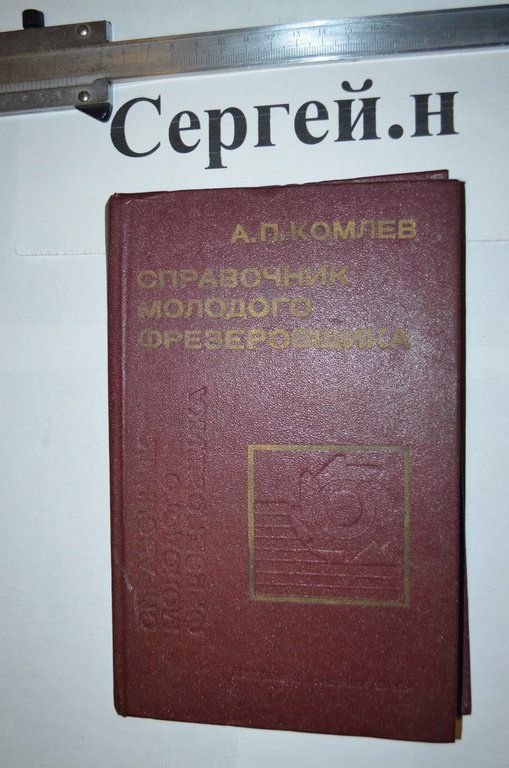 Довідник молодого фрезерувальника - фото фото фото 0