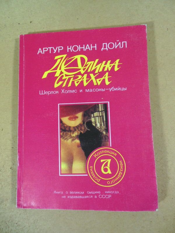 Артур Конан Дойл.  Долина страха - фото фото фото 0