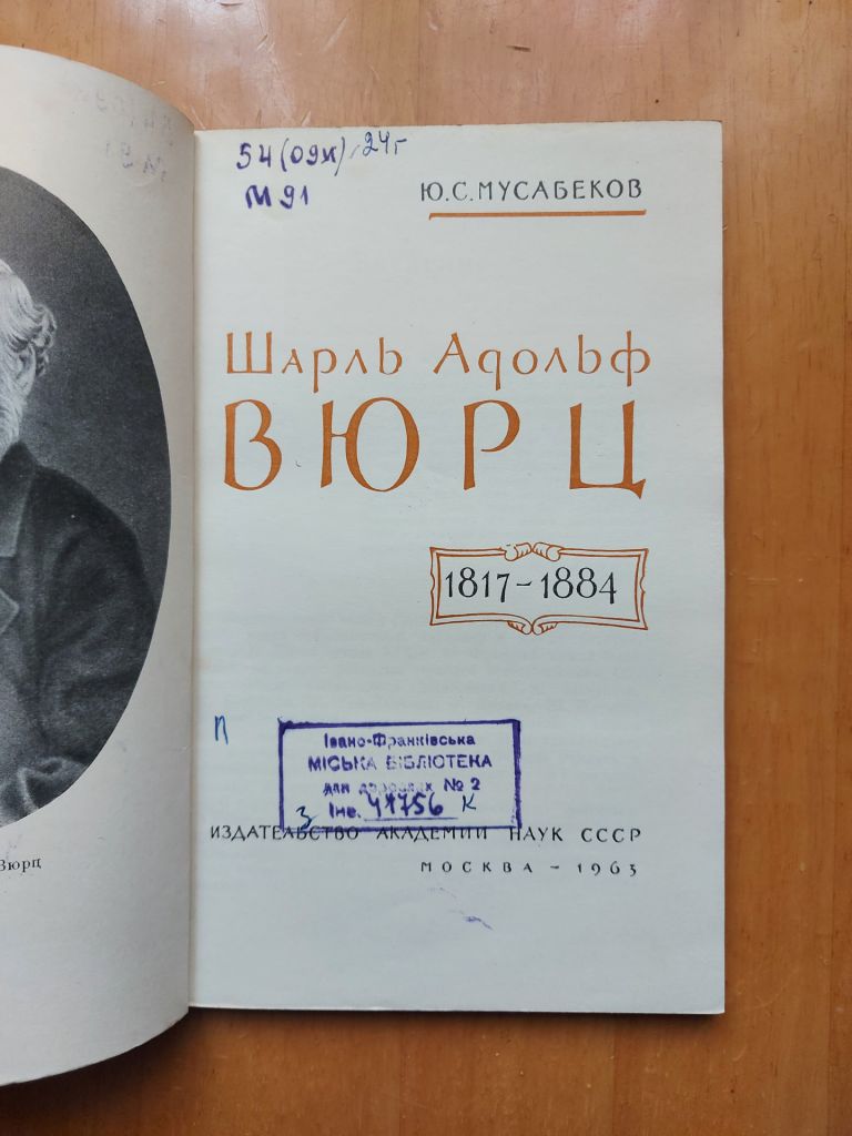 Мусабеков Ю. С. Шарль Адольф Вюрц. 1963 - фото фото фото 3