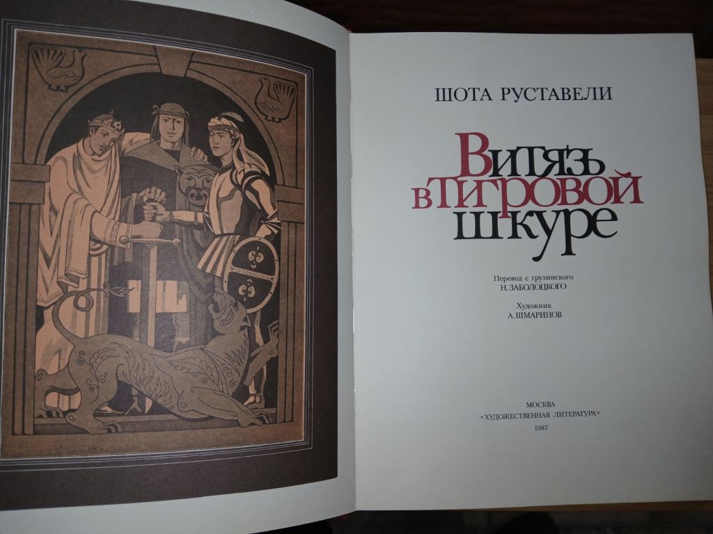Шота Руставели. Витязь в тигровой шкуре. Поэма. - фото фото фото 1