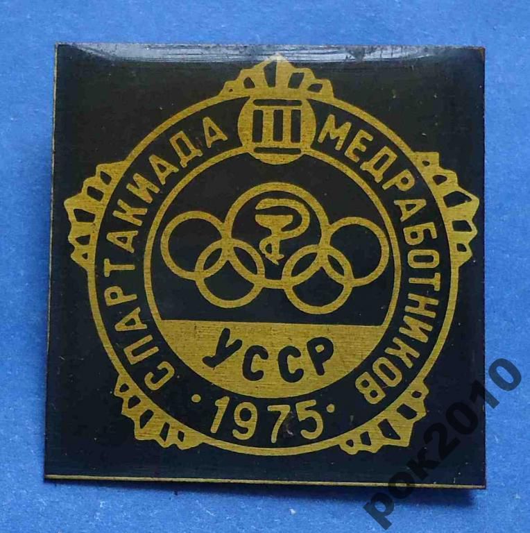 3 спартакиада медработников УССР 1975 олимпиада - фото фото фото 0
