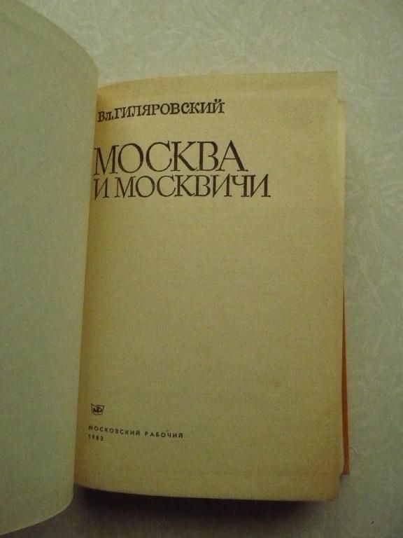 Гиляровский В. А. Москва и москвичи. - фото фото фото 2