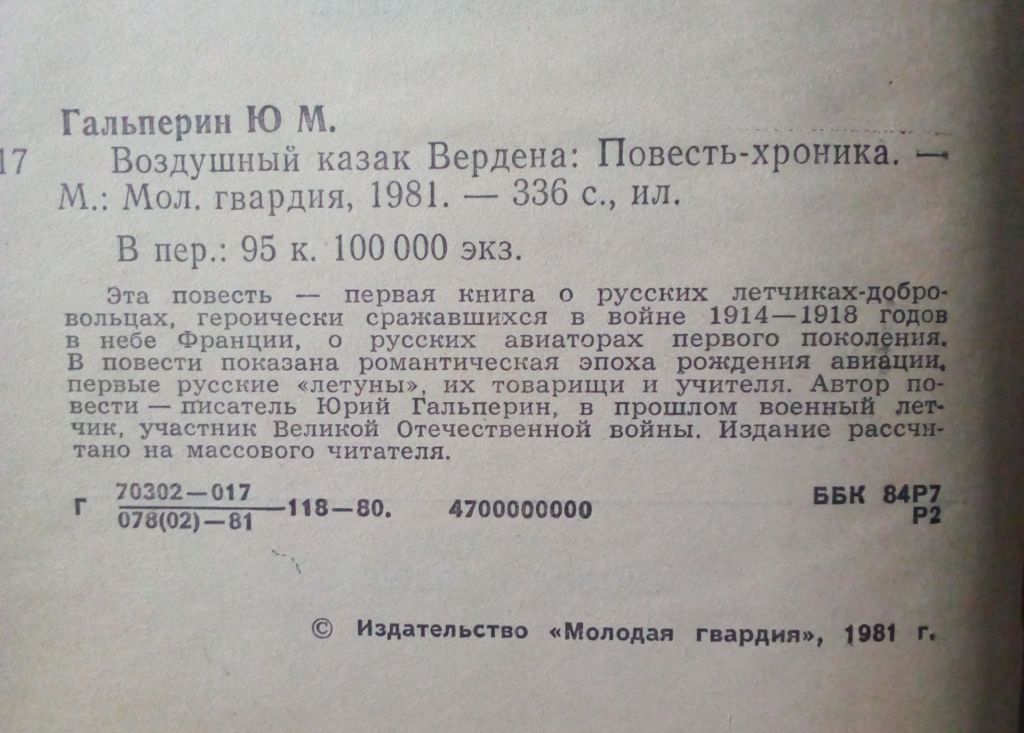 Юрий Гальперин - Воздушный казак Вердена  (1981) - фото фото фото 2