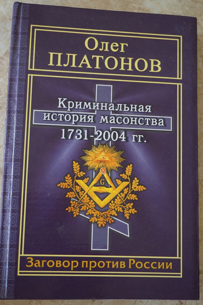 Олег Платонов. Криминальная история массонства 1731-2004гг. - фото фото фото 0