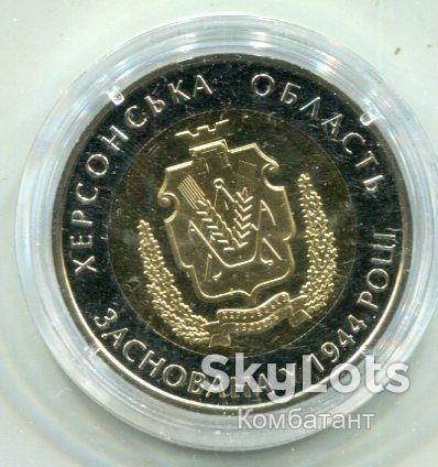 5 гривень 2014 р. Херсонська обл. Біметал. - фото фото фото 1