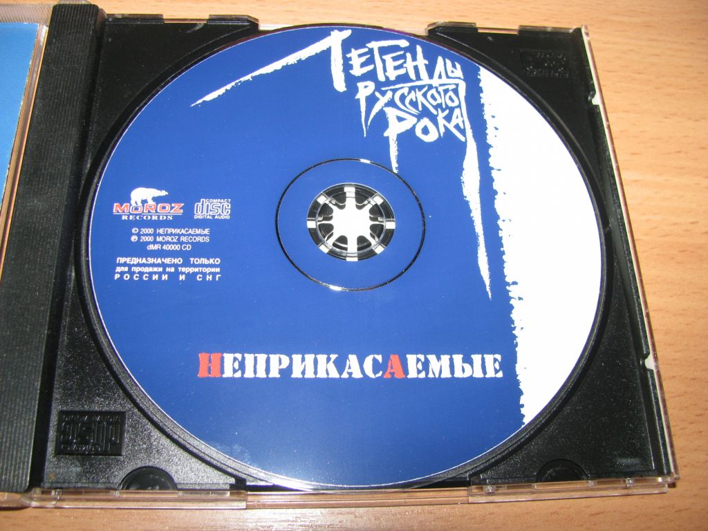 Неприкасаемые - Легенды Русского Рока  (2000 Moroz Records) - фото фото фото 2