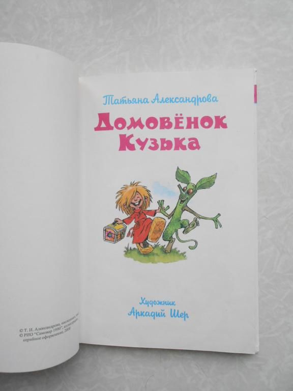 Домовенок Кузька Татьяна Александрова - фото фото фото 1