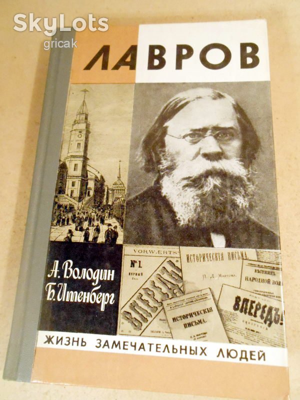 А.Володин, Б.Итенберг. Лавров ЖЗЛ 1981 - фото фото фото 0