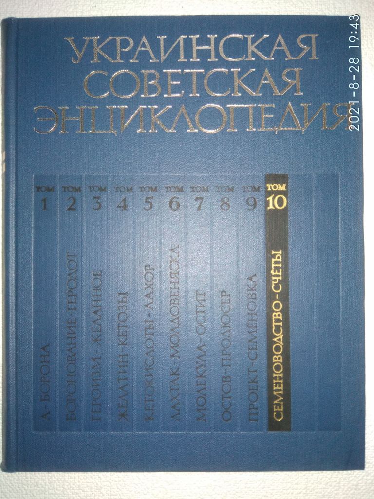УКРАИНСКАЯ СОВЕТСКАЯ ЭНЦИКЛОПЕДИЯ - фото фото фото 10