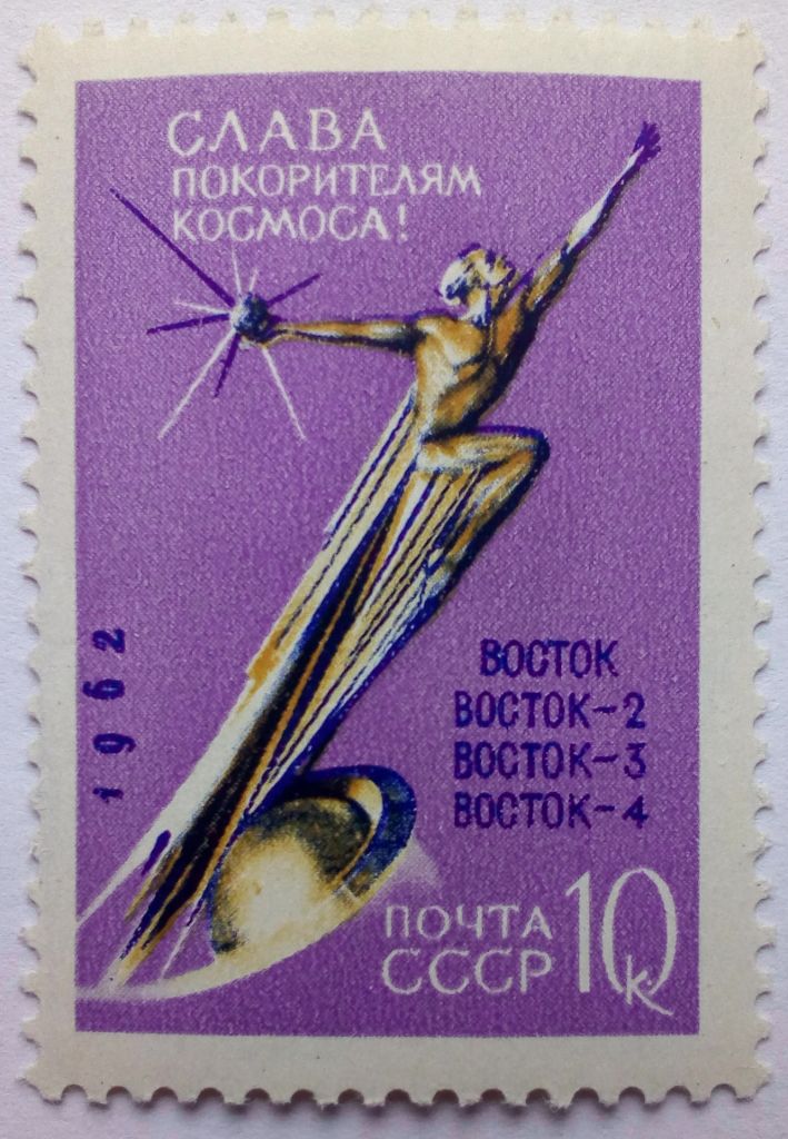 СССР 1962 Слава покорителям космоса, Восток, 10к., MLH - фото фото фото 0