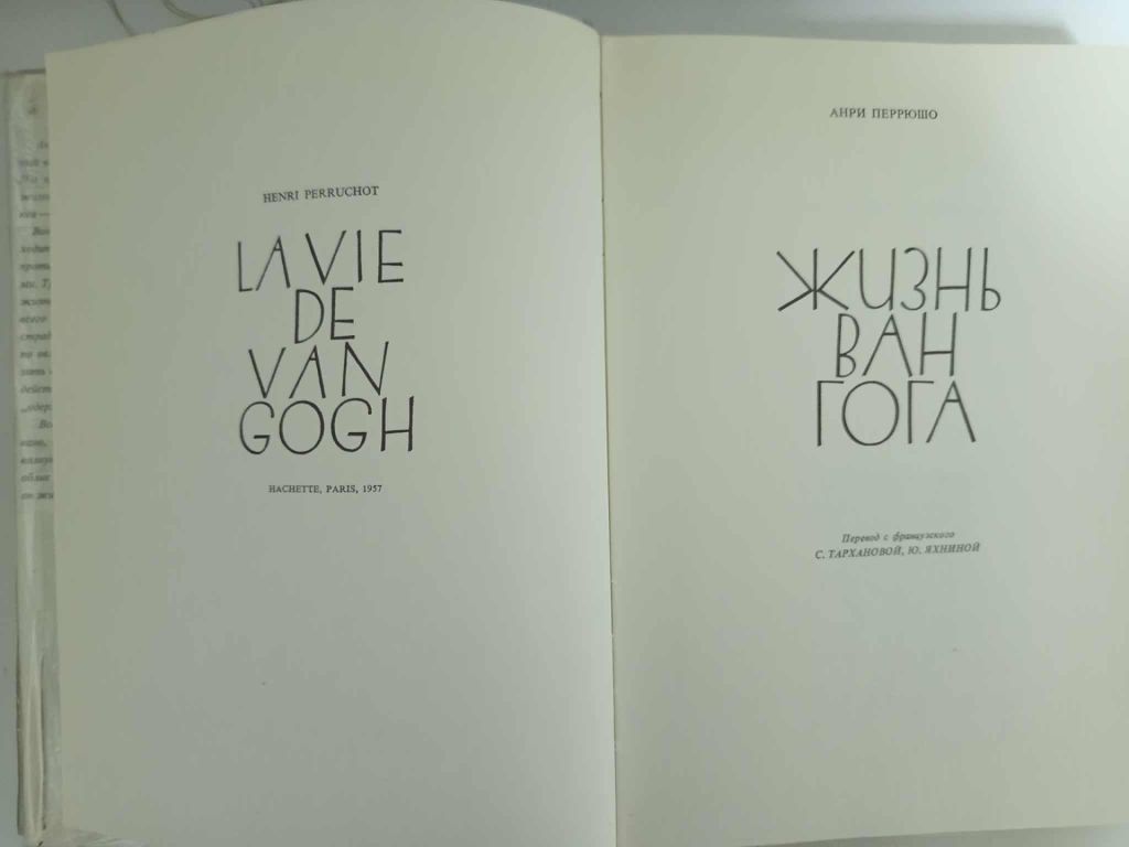 Жизнь Ван Гога. Анри Перрюшо. книга. 1972 г. - фото фото фото 5