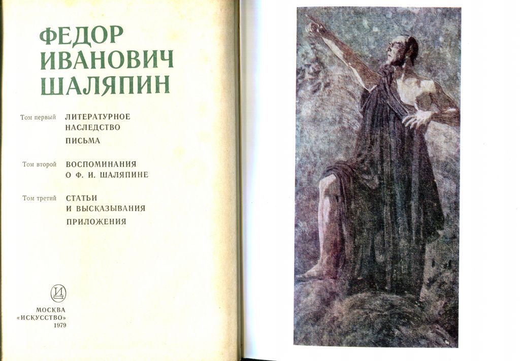 Ф.И.ШАЛЯПИН. ЛИТЕРАТУРНОЕ НАСЛЕДСТВО. ПИСЬМА. В 3-х тт. М. 1976. - фото фото фото 4