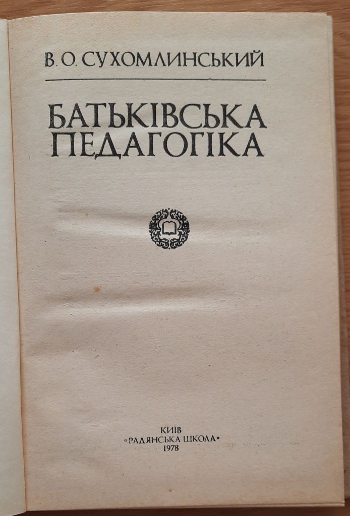 ​ Сухомлинський В.О. Батьківська педагогіка - фото фото фото 1