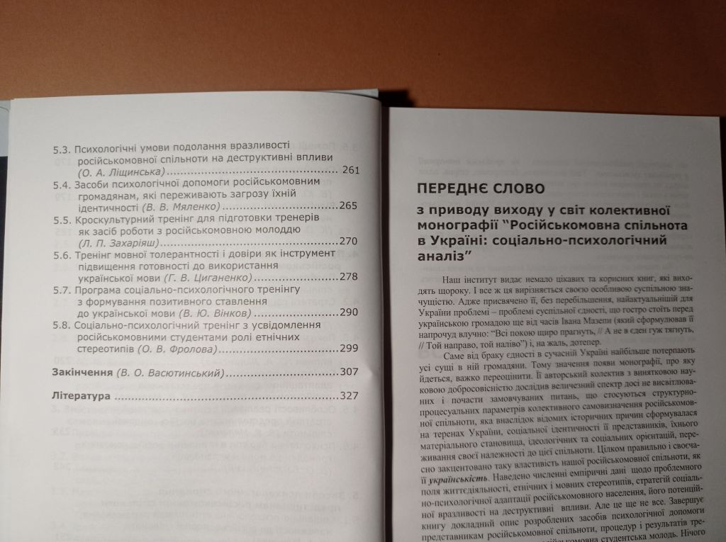 Монографія Російськомовна спільнота в Україні: соціально-психологічний аналіз. 2012 р. - фото фото фото 4