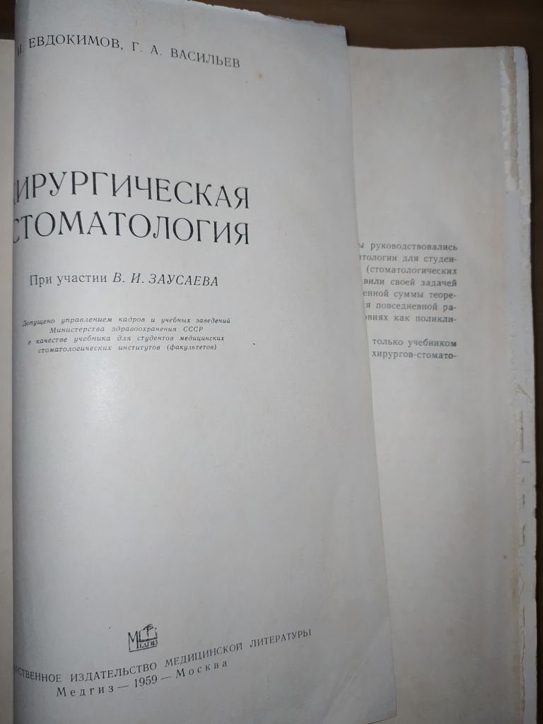 книга: ХИРУРГИЧЕСКАЯ СТОМАТОЛОГИЯ 1959г. - фото фото фото 1