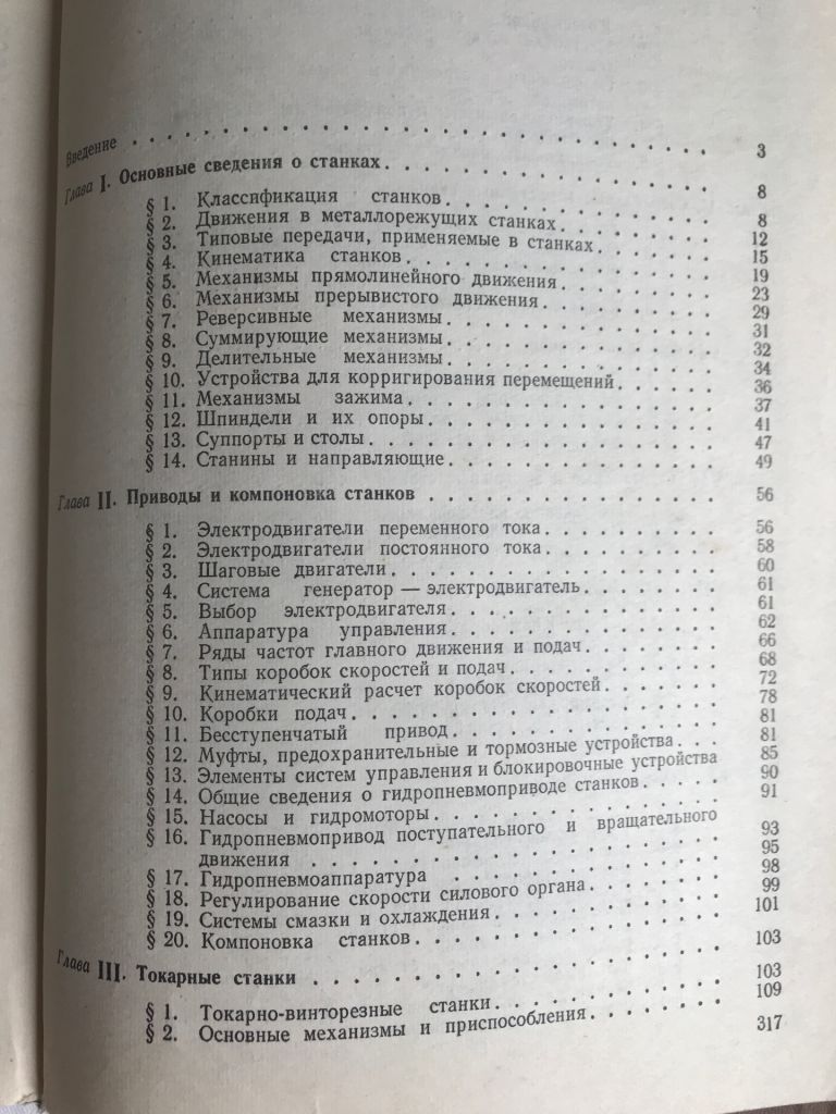 Металлорежущие станки. Ю.М.Ермаков, Б.А.Фролов. 1985 г. - фото фото фото 5