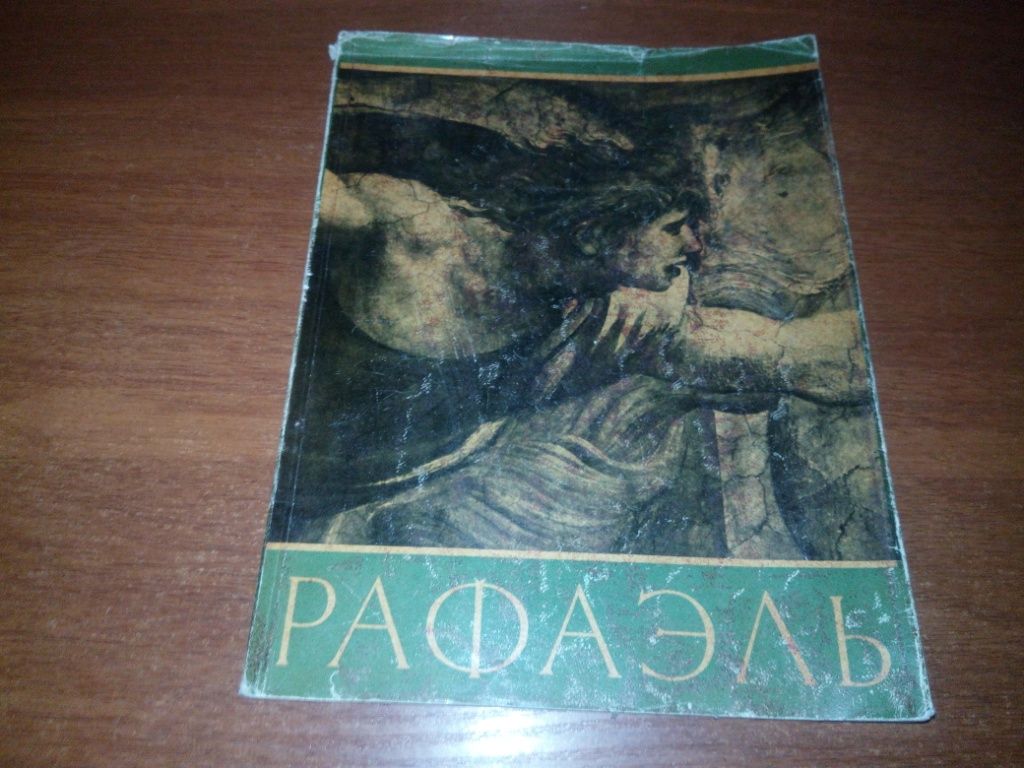 Рафаэль  (Серия "Мастера мирового искусства") - фото фото фото 0