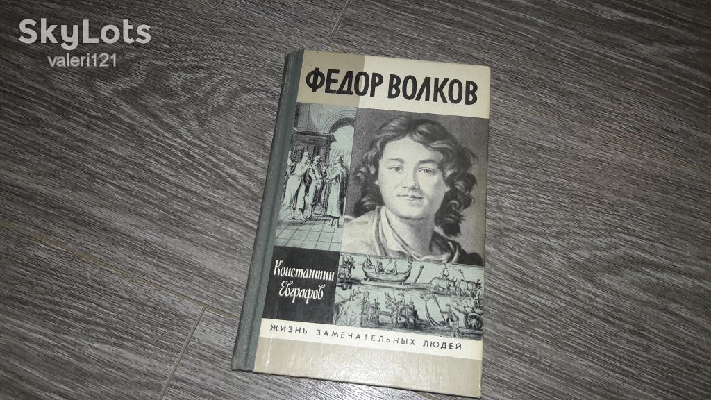 ЖЗЛ Федор Волков 1989 - фото фото фото 0