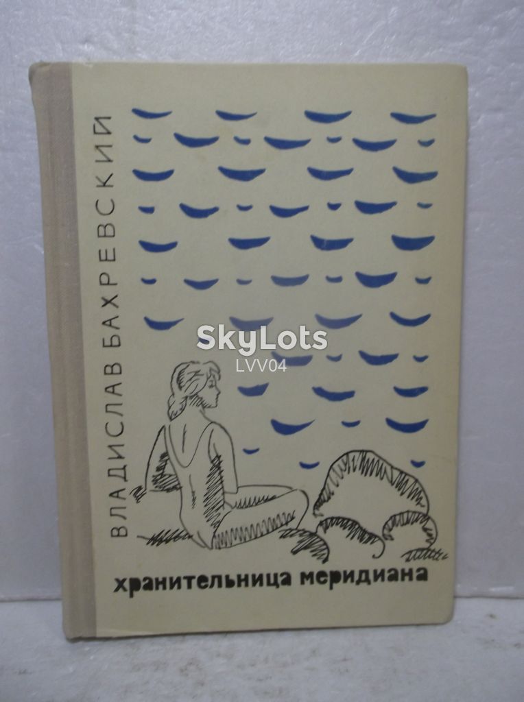 Бахревский В. Хранительница меридиана. Детская - фото фото фото 0