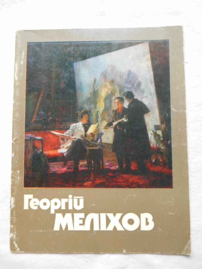 Георгій Меліхов каталог живопис графіка 1990 - фото фото фото 0