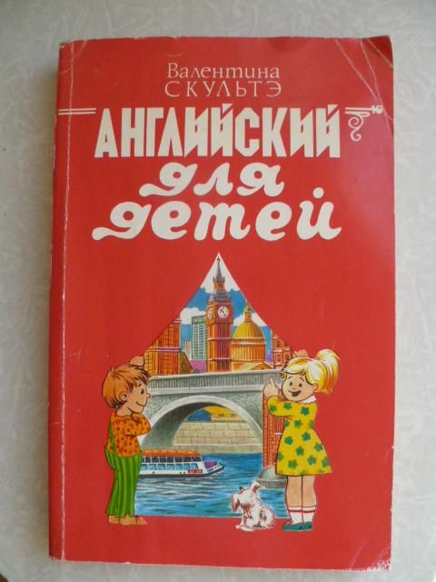 Валентина Скультэ.Английский для детей. - фото фото фото 0