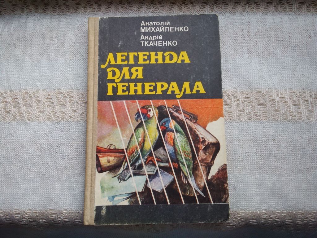 Михайленко, Ткаченко  Легенда  для генерала   (укр.) - фото фото фото 0