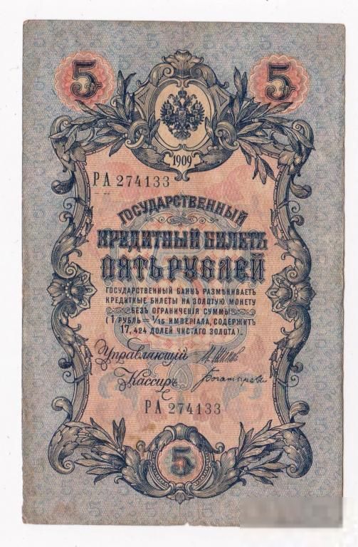 5 руб. = 1909 г. = ШИПОВ - БОГАТЫРЕВ = РОССИЯ = серия РА - фото фото фото 0