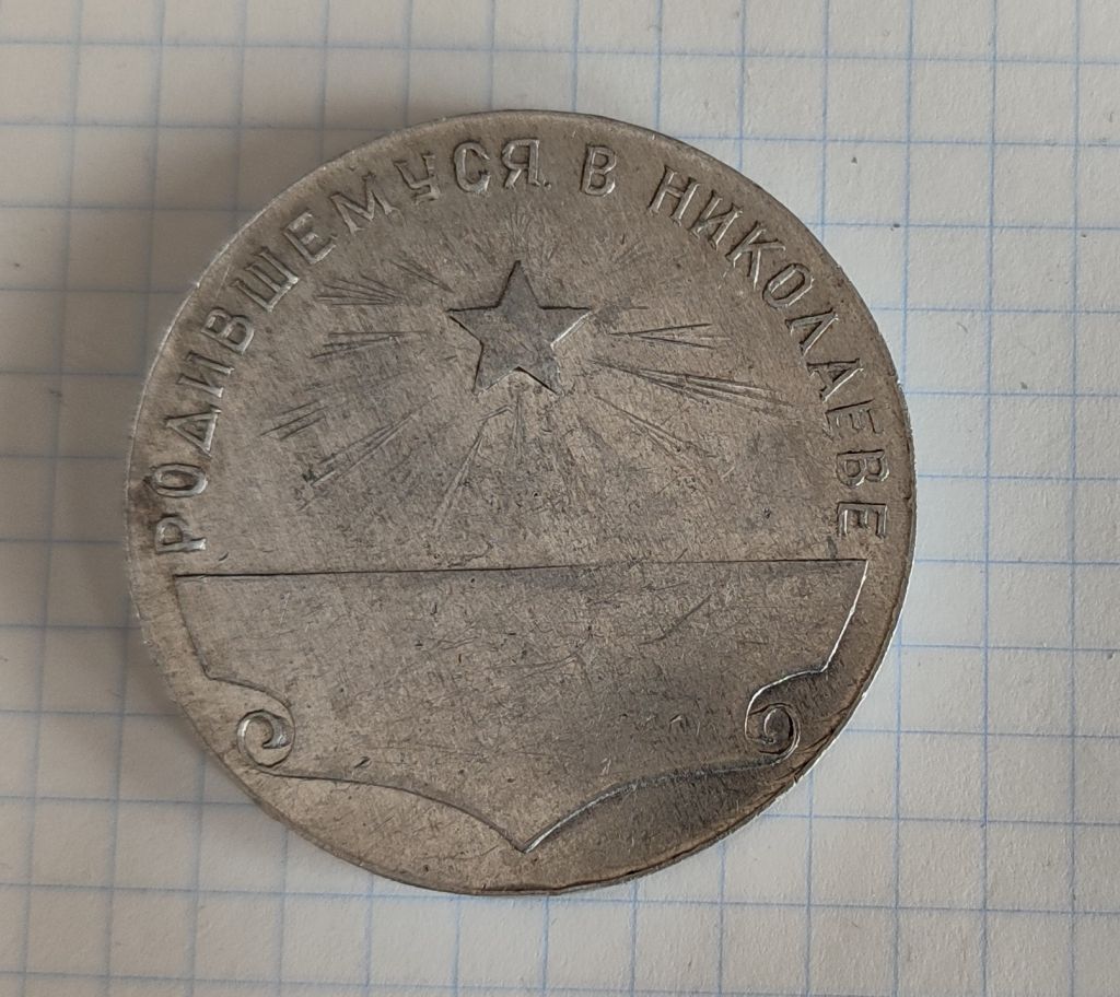 Медаль Родившемуся в Николаеве Корабль Чистая - фото фото фото 1