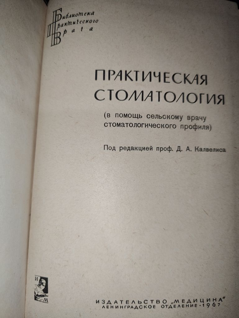 книга: ПРАКТИЧЕСКАЯ СТОМАТОЛОГИЯ 1967г. - фото фото фото 1