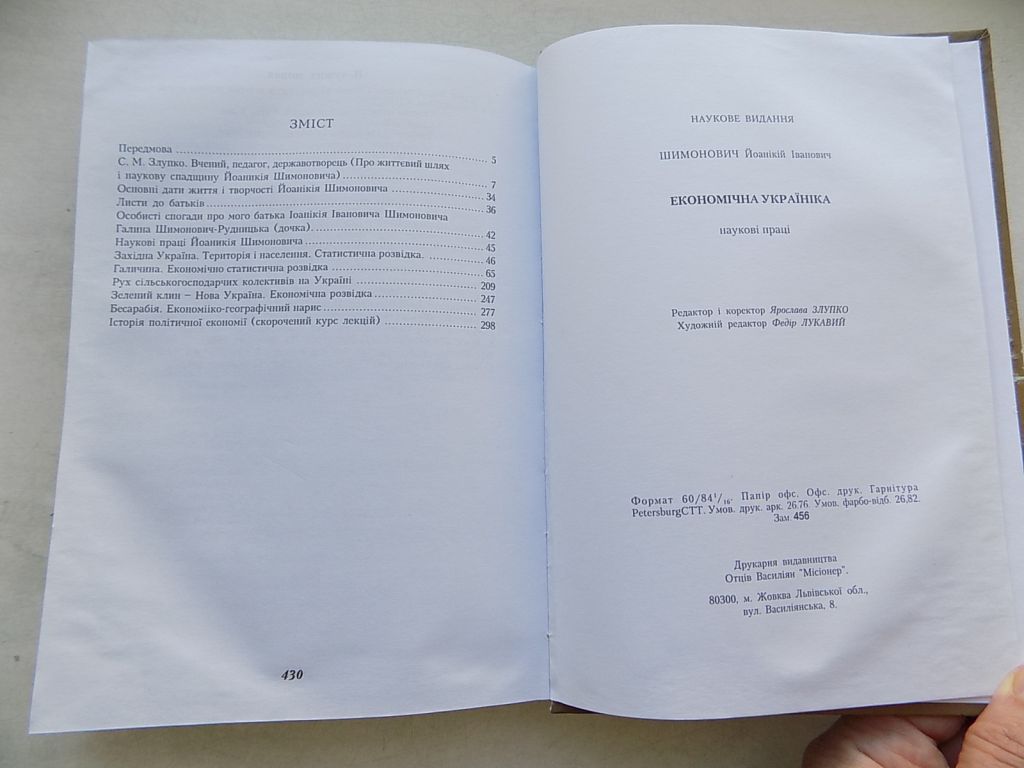 Книга Йоанікій Шимонович Економічна україніка - фото фото фото 7