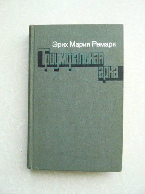 Эрих Мария Ремарк. Триумфальная арка - фото фото фото 0