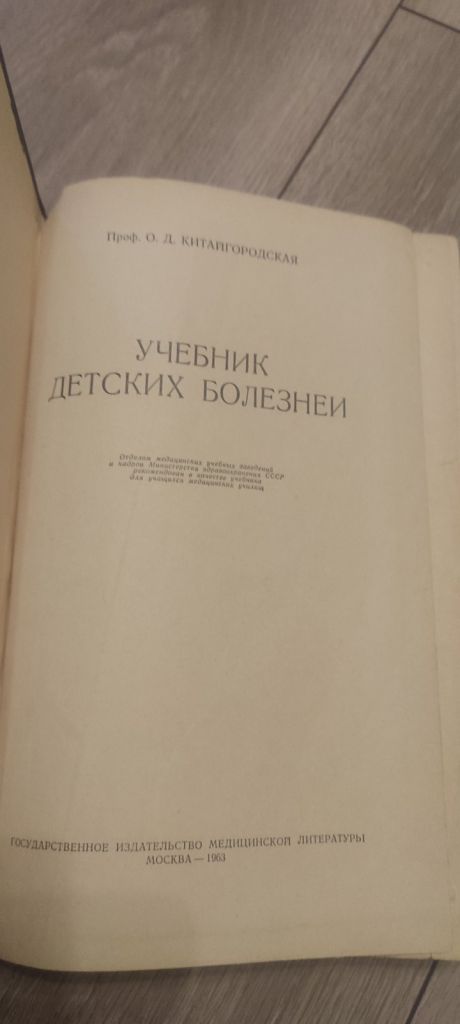 О. Д. Китайгородская.  «Учебник детских болезней» - фото фото фото 2