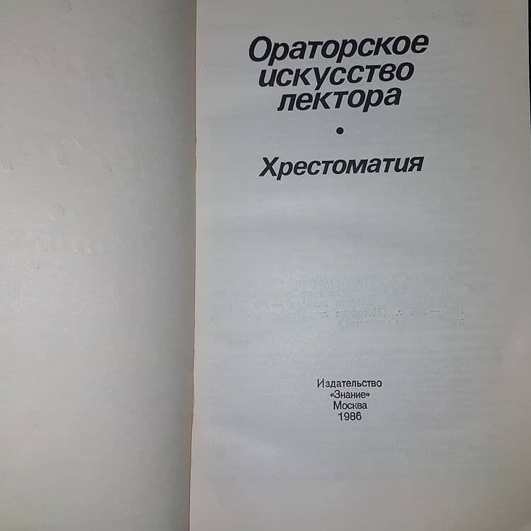 Ораторское искусство лектора. Хрестоматия	Михневич	1986 - фото фото фото 3