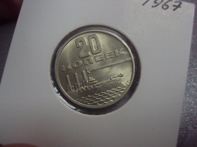 монета ссср 20 копеек 1967 разновидность №5164 - фото фото фото 1