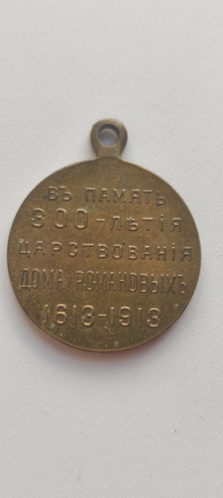 Медаль царизм 1913год в память 300-летия царствования дома Романовых fl482 - фото фото фото 1