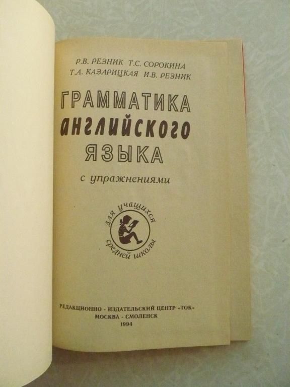 Резник Р.В. и др. Грамматика английского языка - фото фото фото 1