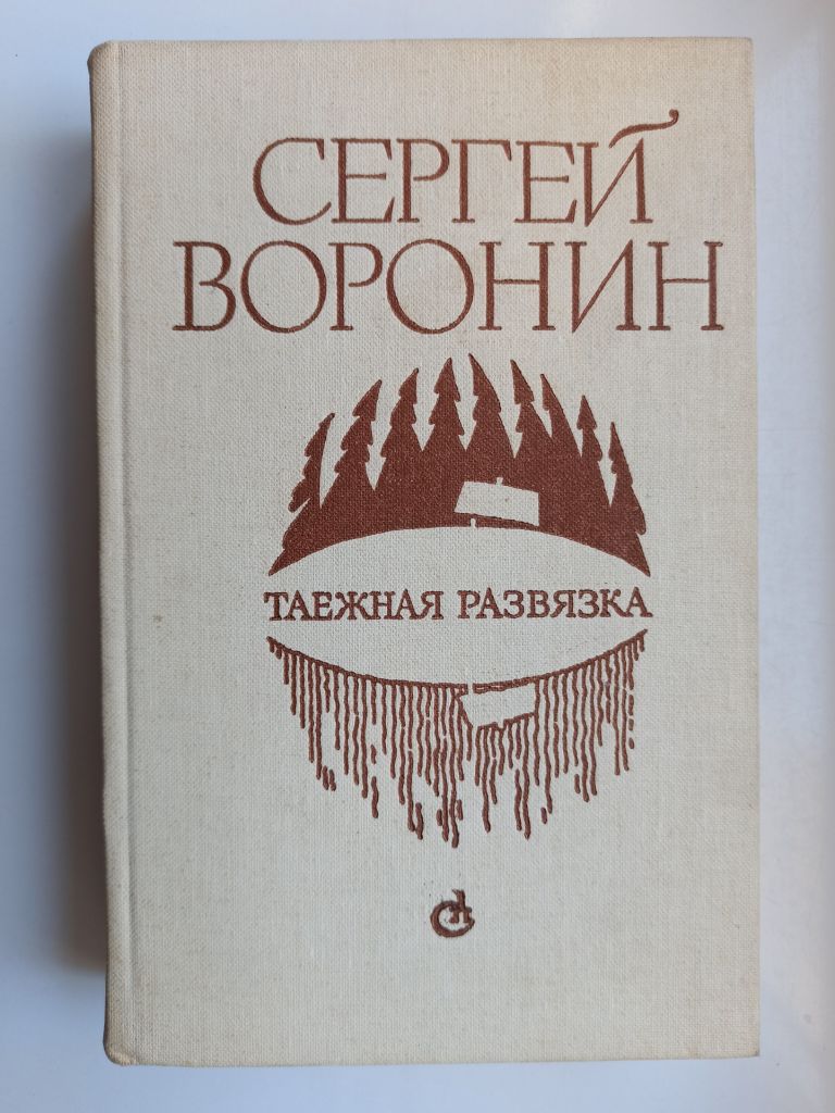 Таёжная развязка - Сергей Воронин - - фото фото фото 0