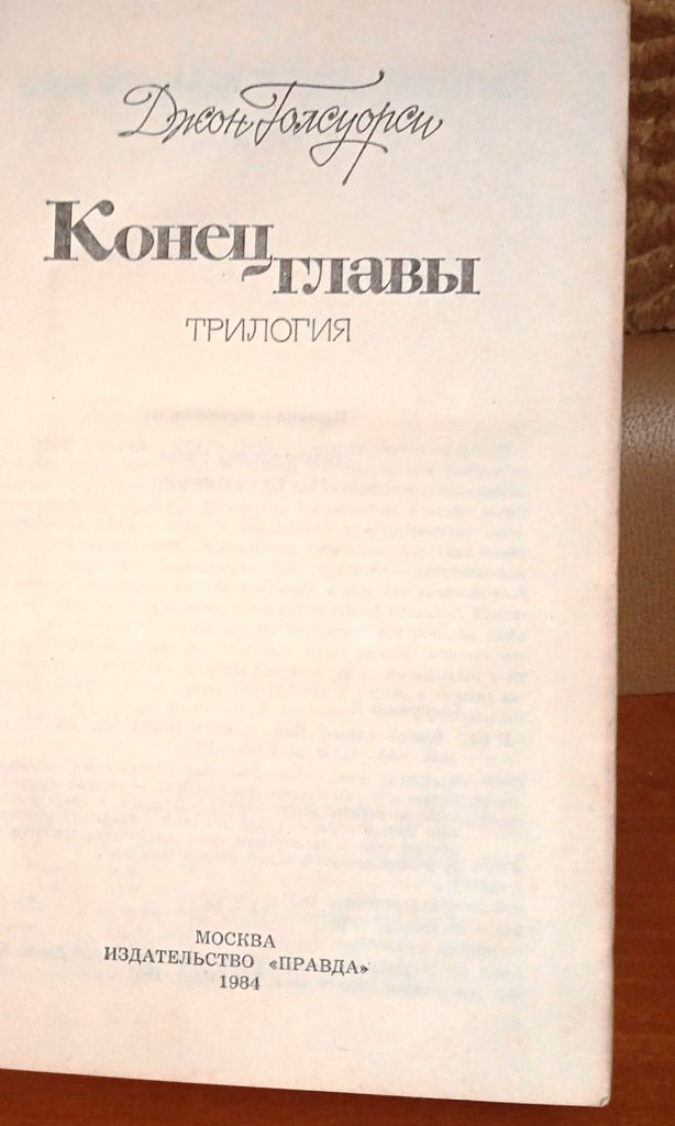 Голсуорси. Конец главы. Трилогия - фото фото фото 4