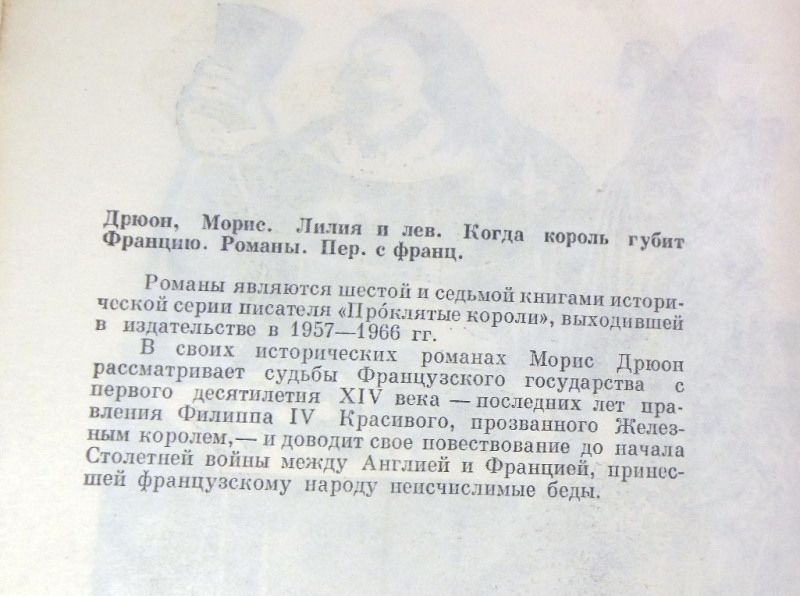 Морис Дрюон, Лилия и лев. Когда король губит Францию - фото фото фото 2