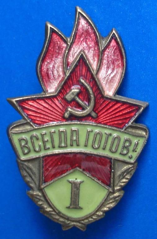 всегда готов 1 ст тяж - фото фото фото 0