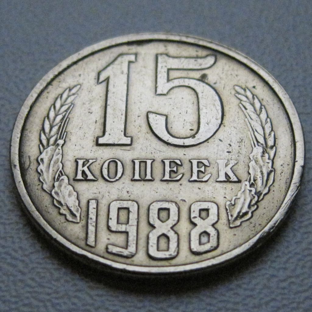 СРСР 15 копійок 1988 року #39569 - фото фото фото 1