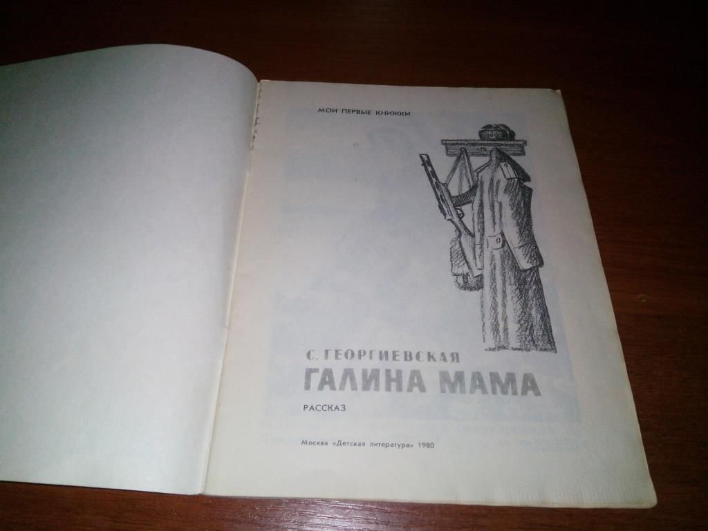 Георгиевский С. ГАЛИНА МАМА  (Рисунки Ю. Гершковича) - фото фото фото 1