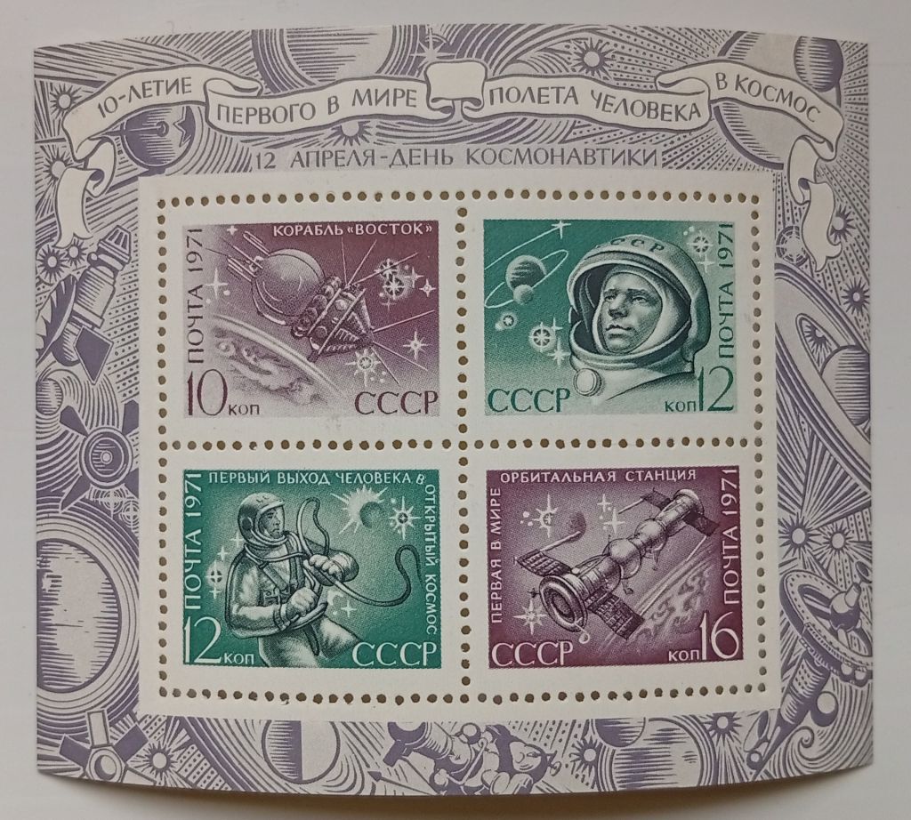СССР 1971 День космонавтики, блок, MNH - фото фото фото 0