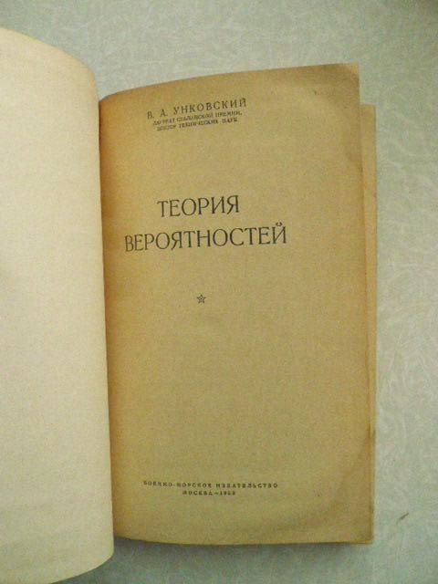 Унковский В.А. Теория вероятностей. - фото фото фото 3