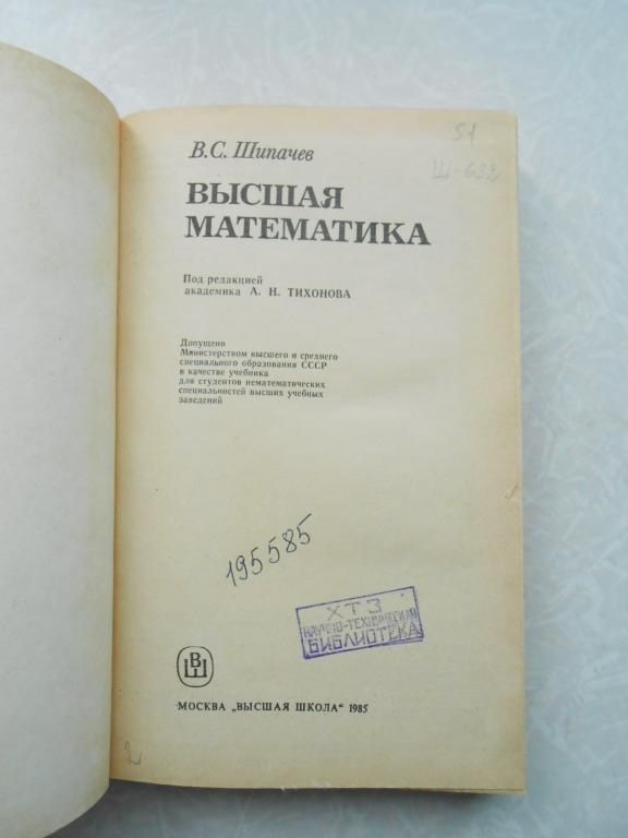 Шипачев В.С. Высшая математика. - фото фото фото 2