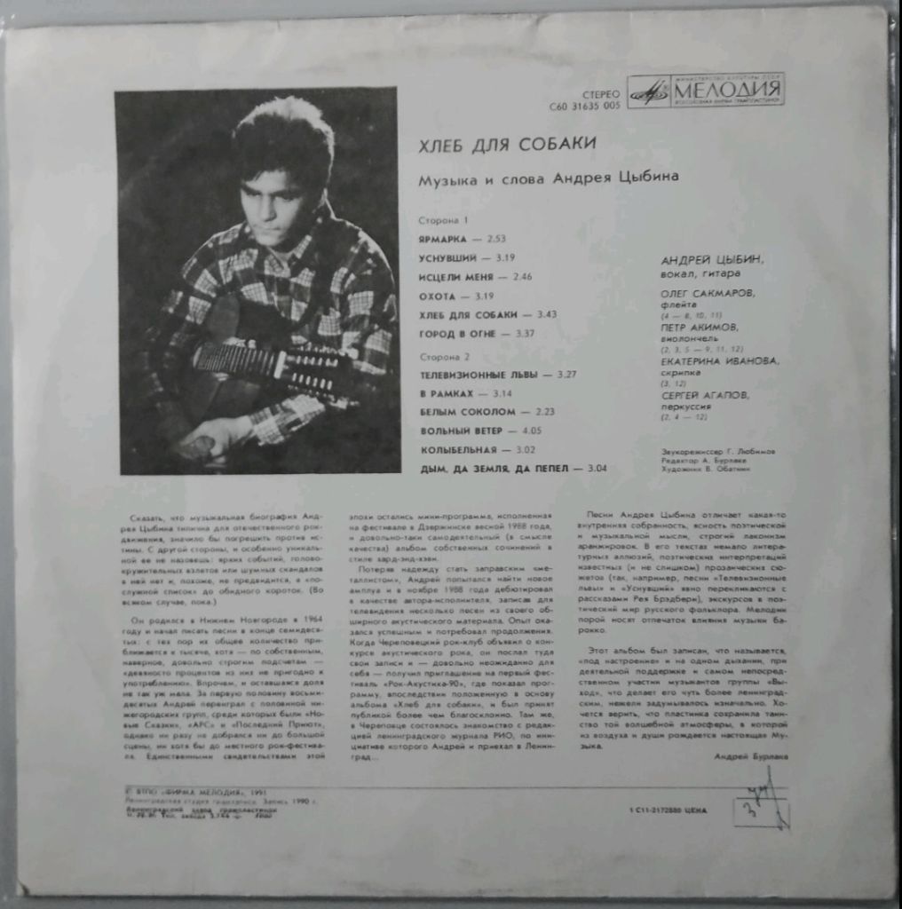 Андрей Цыбин - Хлеб Для Собаки - 1990.  (LP). 12. Vinyl. Пластинка. Rare. - фото фото фото 1
