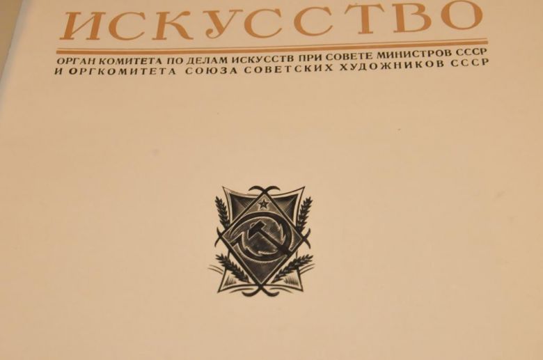 ЖУРНАЛ ИСКУССТВО 1948Г. - фото фото фото 2