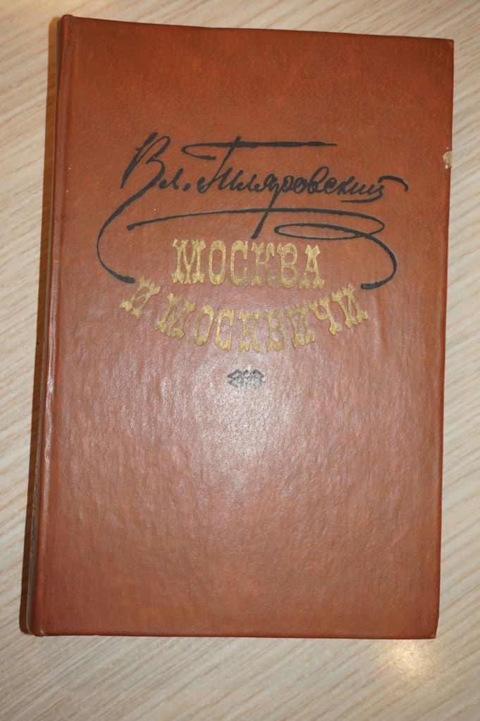 В. Гиляровский. Москва и москвичи - фото фото фото 0